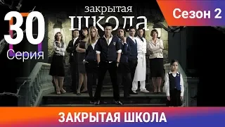 Закрытая школа. 2 сезон. 30 серия. Молодежный мистический триллер