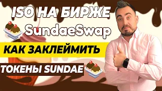 ISO НА БИРЖЕ SUNDAESWAP | КАК ЗАКЛЕЙМИТЬ ТОКЕНЫ SUNDAE | CARDANO (ADA)