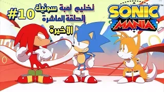 تختيم لعبة Sonic Mania (كلاسيك سونيك رجع بحماس) - الحلقة العاشرة و الاخيرة مع سووني Soony