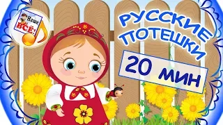 РУССКИЕ ПОТЕШКИ - сборник мульт-песен. Видео для детей, наше всё!