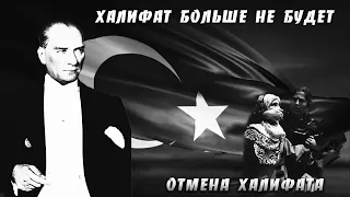 Мустафа Кемаль Ататюрк создает светскую Турецкую республику