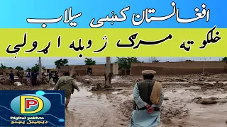 Devastating Flash Floods Hit Afghanistan, Killing Hundreds | Pakhto Digital | افغانستان خونړۍ سيلاب