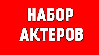 КАК СТАТЬ АКТЕРОМ? | КАСТИНГ НА АКТЕРА! | НАБОР В АКТЕРЫ НА МАЙНКРАФТ СЕРИАЛЫ!