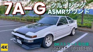 ［AE86 4K ASMR POV］ドリキン土屋さんのストリート号仕様、7A-Gクルージングサウンド!!