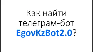 Как найти телеграм-бот EgovKzBot2.0?