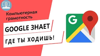 Google сохраняет историю тех мест, где Вы были и Вашего маршрута. Проверьте настройки Google карт