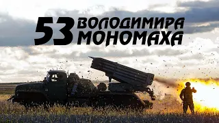 Костя Ізюмов - 53 Володимира Мономаха