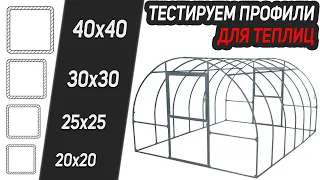 Тестируем каркас теплицы / Из какого профиля лучше всего делать?