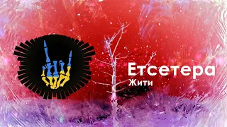 Етсетера - Жити / Etsetera - Zhyty