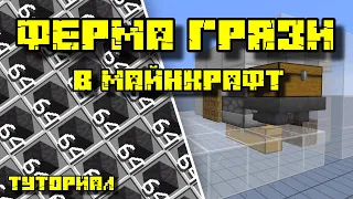 ФЕРМА ГРЯЗИ В МАЙНКРАФТ 1.19 - 1.20.4