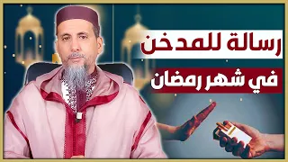 رسالة للمدخن في رمضان  | الشيخ الدكتور مصطفى الهلالي