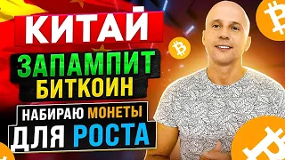 BITCOIN - Китай запампит рынок, набираю три монеты для роста.