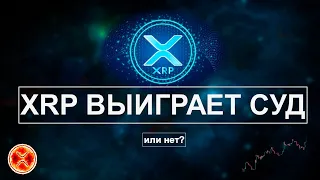 XRP ВЫИГРАЕТ СУД ИЛИ НЕТ?