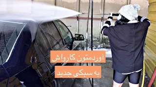 یک مدل کارواش اوردمتون که خودم خیلی دوست دارم سبکش رو 😍🚙🚗