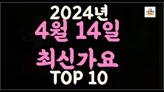 Playlist 최신가요| 2024년 4월14일 신곡 TOP10 |오늘 최신곡 플레이리스트 가요모음| 최신가요듣기| NEW K-POP SONGS | April 14.2024