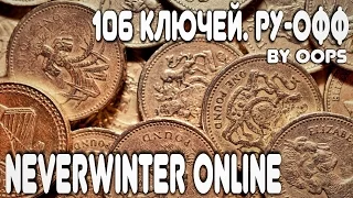 Neverwinter Online. Сундуки - 106 ключей на Ру-оффе!