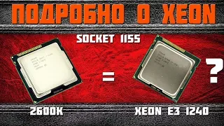 Intel Xeon подробно. Часть №3. Сокет 1155