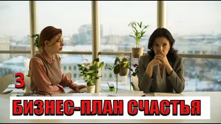 ЛЮБИМЫЙ ШЕФ В ОПАСНОСТИ! ПОМОЖЕТ ТОЛЬКО ВЕРА!  Бизнес - план счастья! RussianDrama 3/4