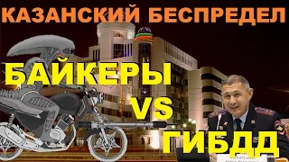 Байкеры VS ГИБДД Казанский беспредел [Чужие новости]