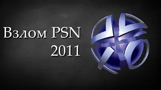 Взлом PSN 2011 (Озвучка)