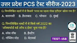 UPPSC PCS Prelims Test Series 2023 | Test-158 | #BPSC #MPPSC #UKPSC #HPSC