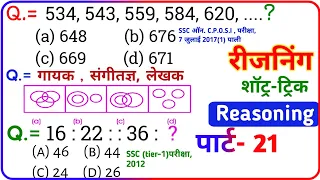 Reasoning प्रैक्टिस Set-21 | SSC | Railway | UPP | RPF NTPC / SSC CGL CHSL MTS GD / TATYA EDUCATION