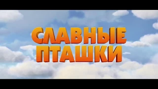 славные пташки трейлер мультфильма HD 1080 (2018)