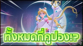 ใช้ทั้งหมดกี่คูปอง!! เพื่อสุ่มสกิน Eternal Sailor Moon!? (RoV x Sailor Moon 2023)
