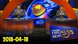 Hiru News 9.55 PM | 2018-04-18