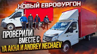 Новый Еврофургон проверили Ya Akha и Andrey Nechaev