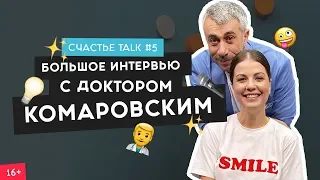 Доктор Комаровский - как вырастить счастливого ребенка и рецепты счастья | Счастье Talk #5 | 16+