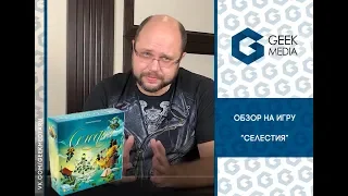 СЕЛЕСТИЯ - ОБЗОР настольной игры Celestia от Geek Media