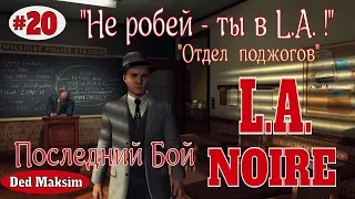 # 277. L.A. Noire  Прохождение. Отдел Поджогов. Серия № 20 - Финал."Наша Служба и Опасна и Трудна!"