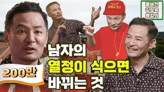 [김창옥 명강의] 남자의 열정이 식으면 바뀌는 것 [Full영상]