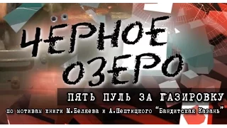 Пять пуль за газировку. Возмездие. Черное озеро #28 ТНВ