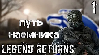 Сталкер Legend Returns. Сюжет за наемников #1 #Сталкер #stalker #Legend_Returns