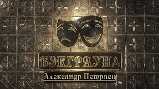 Бэкграунд Александр Петряев