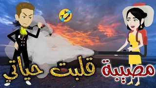 مصيبه قلبت حياتى-قصه رومنسيه ممتعه جدا جدا