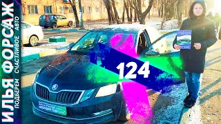 Подбор Skoda Octavia A7 за 1.140.000р. Шкода Октавия 2017 1.4 АКПП. Автоподбор Форсаж - ОТЗЫВ 124