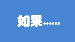 【串燒】一口氣聽80首「如果......」廣東歌