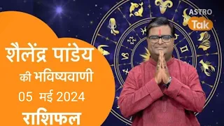 शैलेंद्र पांडेय की भविष्यवाणी, आज का राशिफल, 05 मई 2024 astro Shailendra Pandey Aaj ka Rashifal