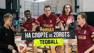 ФК НА СПОРТЕ vs 2DROTS. Финал турнира TeqBalll / Дима Тарасов, Hunty Hump, Alex