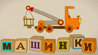 Машинки 🚓 Автокран (35 серия) 🚨 Развивающие мультфильм для детей