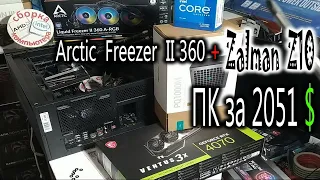 ПК за 2051$. Устанвка Arctic Freezer II-360 в Zalman Z10 и тест охлаждения Core i7-13700K. Про MX-5.