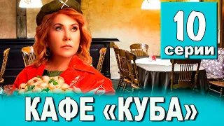 КАФЕ КУБА 10 СЕРИЯ (сериал 2023 ТНТ). АНОНС ДАТА ВЫХОДА