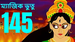 ম্যাজিক ভুতু Magic Bhootu - Ep - 145 - Bangla Friendly Little Ghost Cartoon Story - Zee Kids