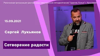 "Сотворение радости" - Сергей Лукьянов - 15.09.2021