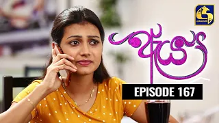 Aeya Episode 167 || ''ඇය '' || 07th August 2020