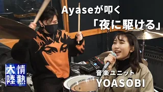 ライブへ向けたYOASOBIのリハ初日！Ayaseがドラマーに⁉︎（番組未公開映像）
