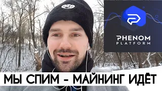 PHENOM PLATFORM – ЗАРАБОТОК ЗА 1 НЕДЕЛЮ. КАК ДЕЛАТЬ 100$ В ДЕНЬ? ЗАРАБАТЫВАЙТЕ ДЕНЬГИ С ТЕЛЕФОНА